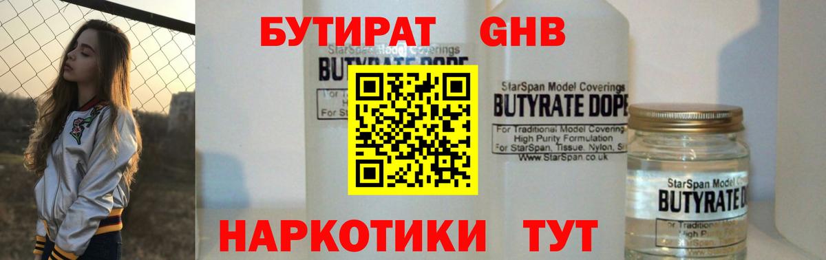 Бутират Butirat Хабаровск