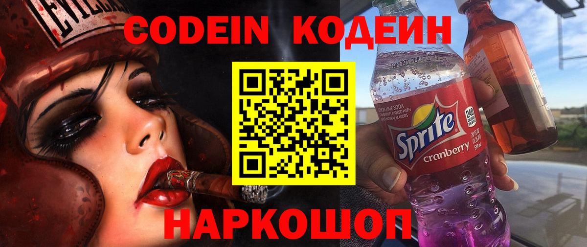 Кодеин Purple Drank Хабаровск